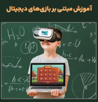 آموزش مبتنی بر بازی در مجموعه نسل نو
