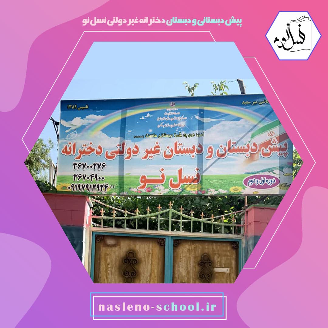 پیش دبستاني و دبستان دخترانه غیر دولتی نسل نو